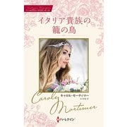 イタリア貴族の籠の鳥【ハーレクイン・マスターピース版】（ハーレクイン） [電子書籍]