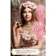 奔放な誘惑【ハーレクイン・ヒストリカル・スペシャル版】（ハーレクイン） [電子書籍]