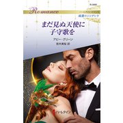 まだ見ぬ天使に子守歌を（ハーレクイン） [電子書籍]
