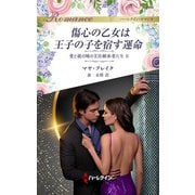 傷心の乙女は王子の子を宿す運命（ハーレクイン） [電子書籍]