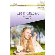 ばら色の頬にキス【ハーレクイン・ロマンス版】（ハーレクイン） [電子書籍]