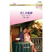 美しき傷跡【ハーレクイン・ロマンス版】（ハーレクイン） [電子書籍]