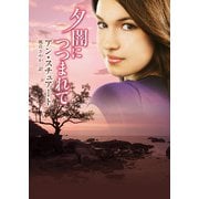 夕闇につつまれて（ハーレクイン） [電子書籍]