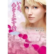 いま、心をとかす愛（ハーレクイン） [電子書籍]