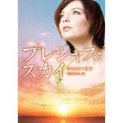 プレシャス・スカイ（ハーレクイン） [電子書籍]