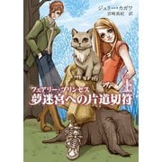 フェアリー・プリンセス 夢迷宮への片道切符 上（ハーレクイン） [電子書籍]