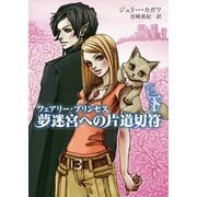 フェアリー・プリンセス 夢迷宮への片道切符 下（ハーレクイン） [電子書籍]
