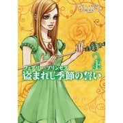 フェアリー・プリンセス 盗まれし季節の誓い 上（ハーレクイン） [電子書籍]