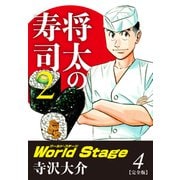 将太の寿司2 World Stage 【完全版】第4巻（完結）（ゴマブックス） [電子書籍]