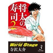 将太の寿司2 World Stage 【完全版】第3巻（ゴマブックス） [電子書籍]