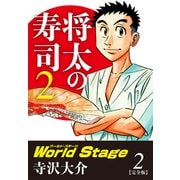 将太の寿司2 World Stage 【完全版】第2巻（ゴマブックス） [電子書籍]