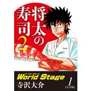 将太の寿司2 World Stage 【完全版】第1巻（ゴマブックス） [電子書籍]