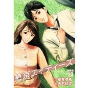 東京エイティーズ 新装版 10（ゴマブックス） [電子書籍]