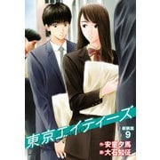 東京エイティーズ 新装版 9（ゴマブックス） [電子書籍]
