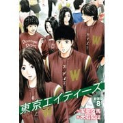 東京エイティーズ 新装版 8（ゴマブックス） [電子書籍]
