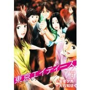 東京エイティーズ 新装版 4（ゴマブックス） [電子書籍]