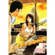 東京エイティーズ 新装版 3（ゴマブックス） [電子書籍]