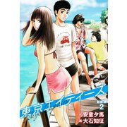 東京エイティーズ 新装版 2（ゴマブックス） [電子書籍]