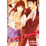 東京エイティーズ 新装版 1（ゴマブックス） [電子書籍]