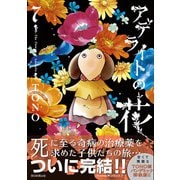 アデライトの花（7）（朝日新聞出版） [電子書籍]