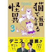 猫で語る怪異（3）（朝日新聞出版） [電子書籍]