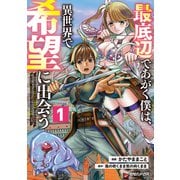 【期間限定閲覧 試し読み増量版 2025年9月4日まで】最底辺であがく僕は、異世界で希望に出会う～自分だけゲームのような異世界に行けるようになったので、レベルを上げてみんなを見返します～ 1（マガジンハウス） [電子書籍]
