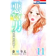 悪い男～軒の雨の誘惑～（11）【おまけ描き下ろし付き】（白泉社） [電子書籍]