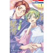 社長！ 私はあなたの（男装）秘書です。（5）【おまけ描き下ろし付き】（白泉社） [電子書籍]