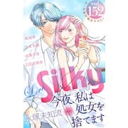 Love Silky Vol.152（白泉社） [電子書籍]