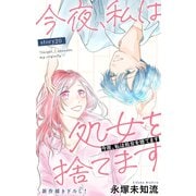 Love Silky 今夜、私は処女を捨てます story20（白泉社） [電子書籍]