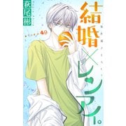 Love Silky 結婚×レンアイ。 story49（白泉社） [電子書籍]