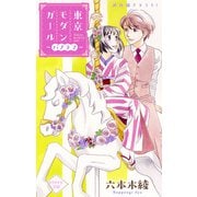 Love Silky 東京モダンガール～パノラマ～ story08（白泉社） [電子書籍]