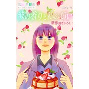 Love Silky 彼の香りと私の匂い story75（白泉社） [電子書籍]