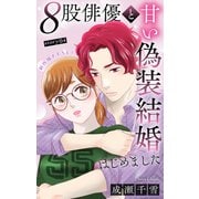 Love Silky 8股俳優と甘い偽装結婚はじめました story04（白泉社） [電子書籍]