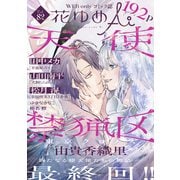 花ゆめAi Vol.82（白泉社） [電子書籍]
