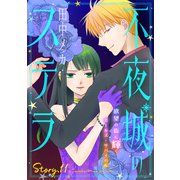 花ゆめAi 不夜城のステラ story11（白泉社） [電子書籍]