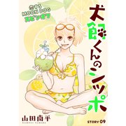 花ゆめAi 犬飼くんのシッポ-恋するMOON DOGスピンオフ- story09（白泉社） [電子書籍]