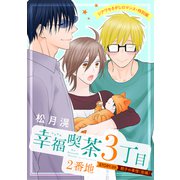 花ゆめAi 幸福喫茶3丁目2番地 story09（白泉社） [電子書籍]