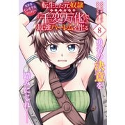 転生した元奴隷、チートスキル「千変万化」で最強ハーレムを作る（単話版）第8話（フレックスコミックス） [電子書籍]