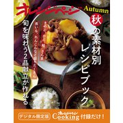 秋の素材別レシピブック～旬を味わう2品献立が作れる オレンジページCooking 付録だけ！11（オレンジページ） [電子書籍]