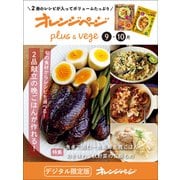 オレンジページplus ＆ vege 9-10月～旬の食材からレシピを選べる！2品献立の晩ごはんが作れる！（オレンジページ） [電子書籍]