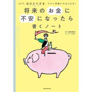 将来のお金に不安になったら書くノート（オレンジページ） [電子書籍]