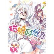 【期間限定価格 2025年9月7日まで】猫娘症候群（かとるすしんどろーむ）【GANMA！版】（1）（GANMA！） [電子書籍]