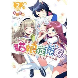 ヨドバシ.com - 【期間限定価格 2025年9月7日まで】猫娘症候群