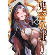 【期間限定価格 2025年9月7日まで】鬼畜英雄（3）（GANMA！） [電子書籍]