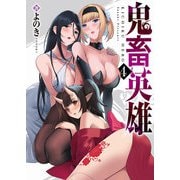 【期間限定価格 2025年9月7日まで】鬼畜英雄（4）（GANMA！） [電子書籍]