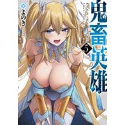 【期間限定価格 2025年9月7日まで】鬼畜英雄（5）（GANMA！） [電子書籍]
