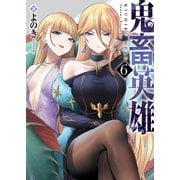 【期間限定価格 2025年9月7日まで】鬼畜英雄（6）（GANMA！） [電子書籍]