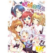 【期間限定価格 2025年9月7日まで】猫娘症候群（かとるすしんどろーむ）【GANMA！版】（7）（GANMA！） [電子書籍]