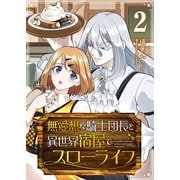 【期間限定価格 2025年9月7日まで】無愛想な騎士団長と異世界宿屋でスローライフ（2）（GANMA！） [電子書籍]